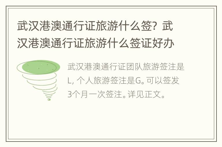 武汉港澳通行证旅游什么签？ 武汉港澳通行证旅游什么签证好办