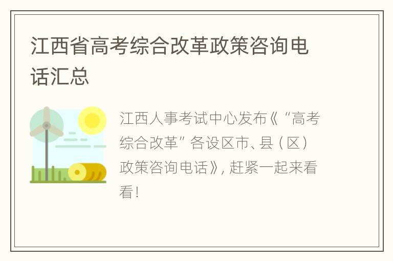 江西省高考综合改革政策咨询电话汇总