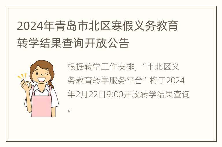 2024年青岛市北区寒假义务教育转学结果查询开放公告