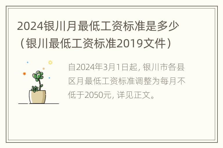 2024银川月最低工资标准是多少（银川最低工资标准2019文件）