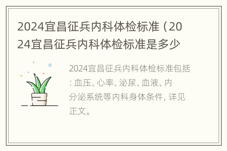 2024宜昌征兵内科体检标准（2024宜昌征兵内科体检标准是多少）