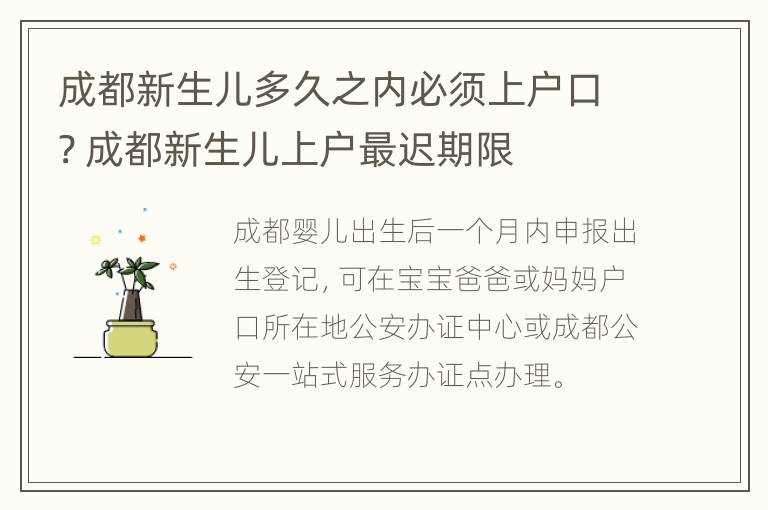 成都新生儿多久之内必须上户口? 成都新生儿上户最迟期限