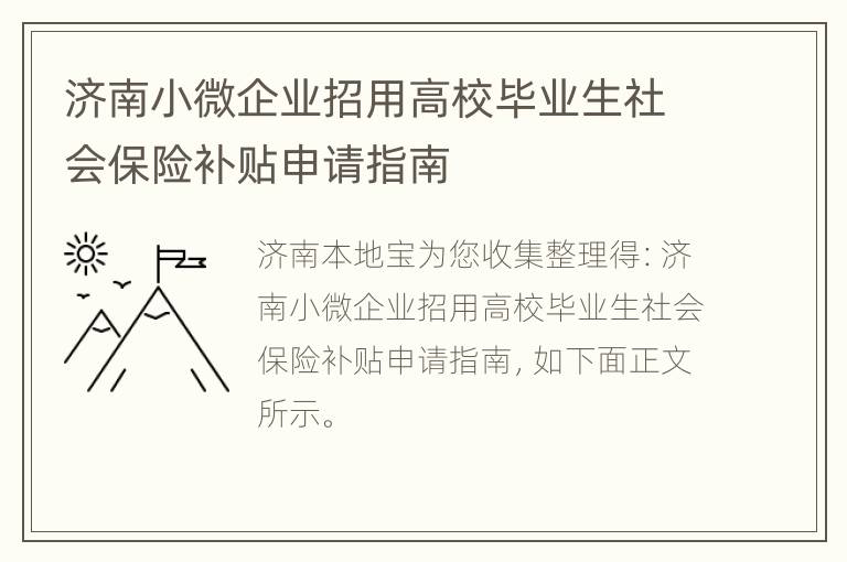 济南小微企业招用高校毕业生社会保险补贴申请指南