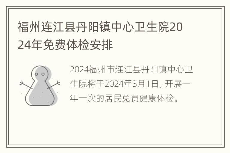 福州连江县丹阳镇中心卫生院2024年免费体检安排