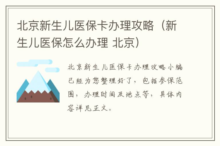 北京新生儿医保卡办理攻略（新生儿医保怎么办理 北京）