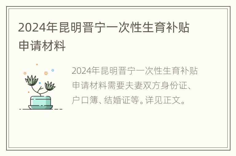 2024年昆明晋宁一次性生育补贴申请材料