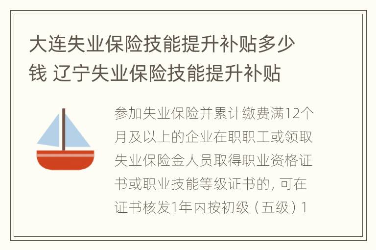 大连失业保险技能提升补贴多少钱 辽宁失业保险技能提升补贴