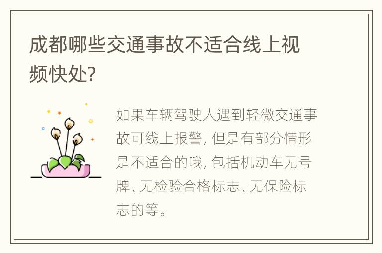 成都哪些交通事故不适合线上视频快处？