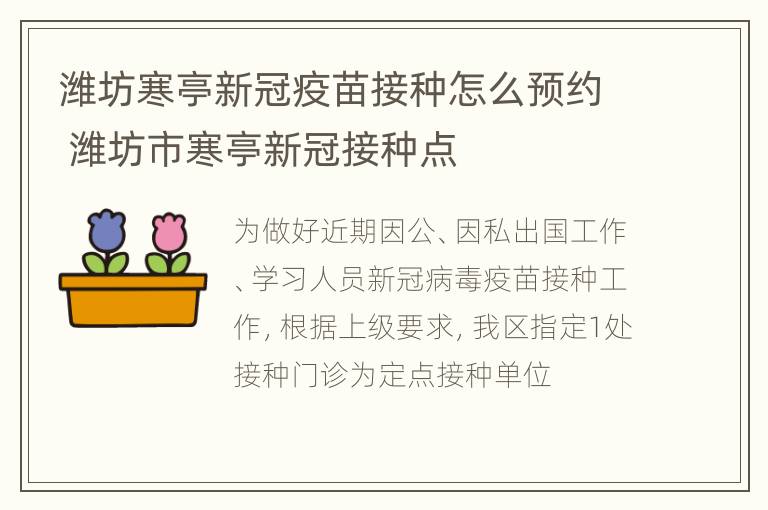 潍坊寒亭新冠疫苗接种怎么预约 潍坊市寒亭新冠接种点