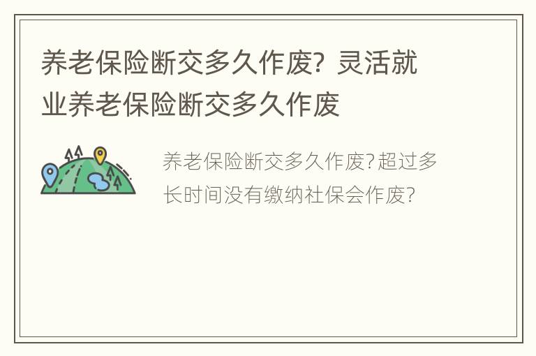 养老保险断交多久作废？ 灵活就业养老保险断交多久作废