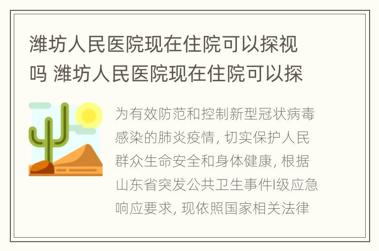 潍坊人民医院现在住院可以探视吗 潍坊人民医院现在住院可以探视吗多少钱