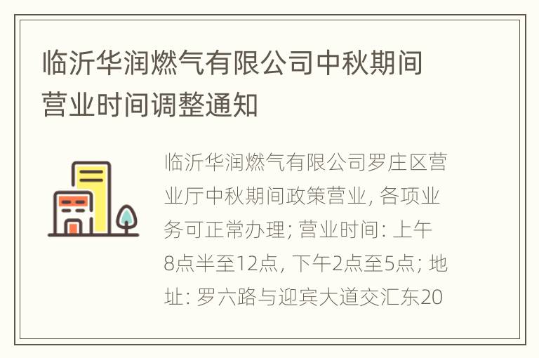 临沂华润燃气有限公司中秋期间营业时间调整通知