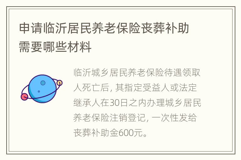 申请临沂居民养老保险丧葬补助需要哪些材料