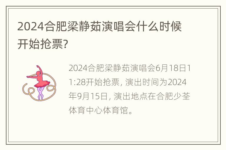 2024合肥梁静茹演唱会什么时候开始抢票？