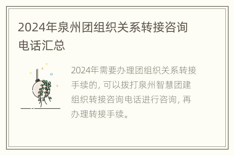 2024年泉州团组织关系转接咨询电话汇总