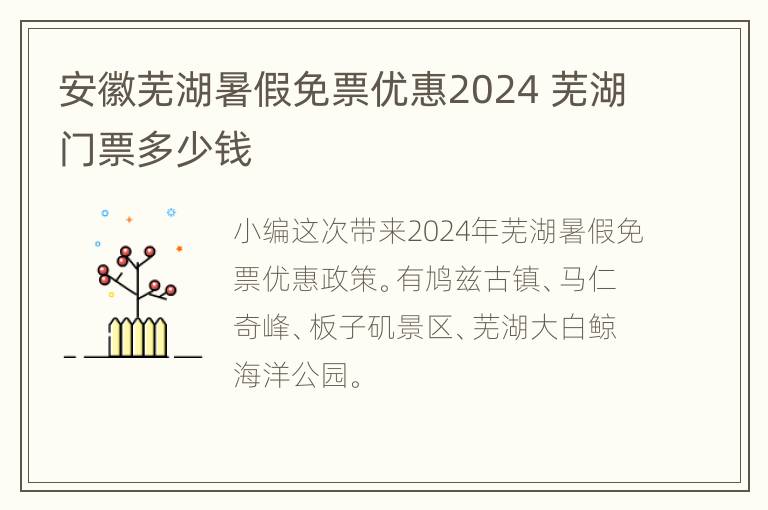 安徽芜湖暑假免票优惠2024 芜湖门票多少钱