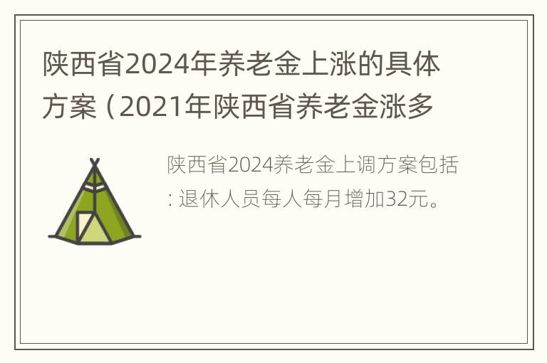 陕西省2024年养老金上涨的具体方案（2021年陕西省养老金涨多少）