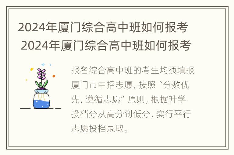 2024年厦门综合高中班如何报考 2024年厦门综合高中班如何报考学校