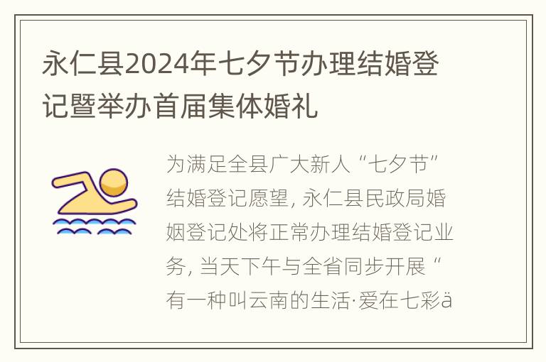 永仁县2024年七夕节办理结婚登记暨举办首届集体婚礼