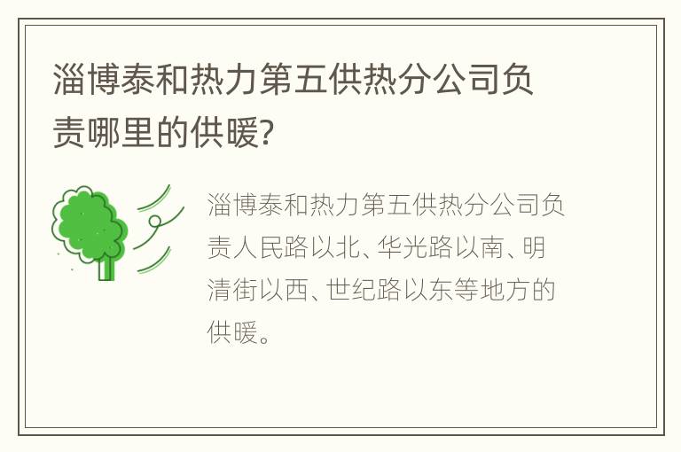 淄博泰和热力第五供热分公司负责哪里的供暖？