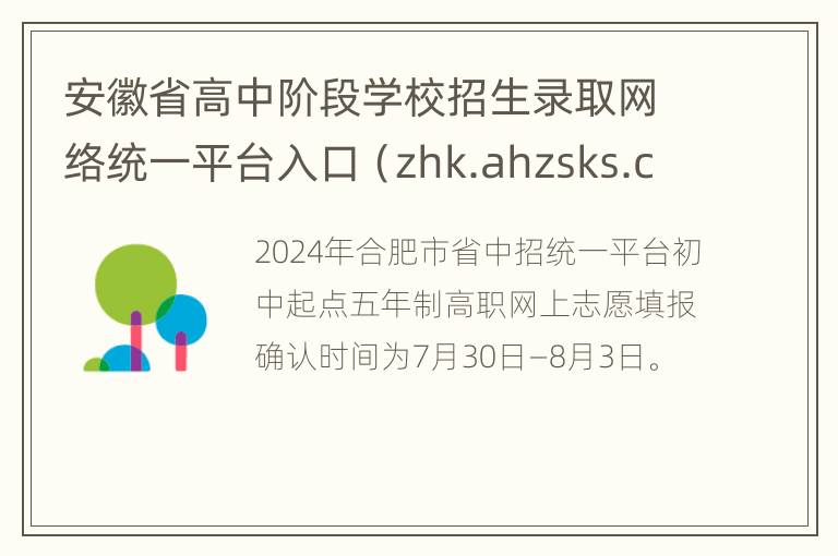 安徽省高中阶段学校招生录取网络统一平台入口（zhk.ahzsks.cn）