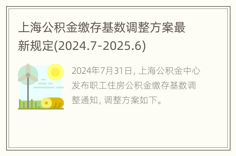 上海公积金缴存基数调整方案最新规定(2024.7-2025.6)