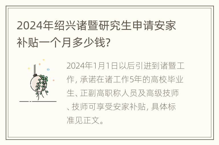 2024年绍兴诸暨研究生申请安家补贴一个月多少钱？