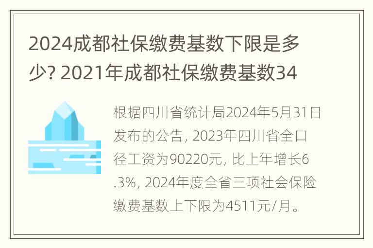 2024成都社保缴费基数下限是多少? 2021年成都社保缴费基数3463