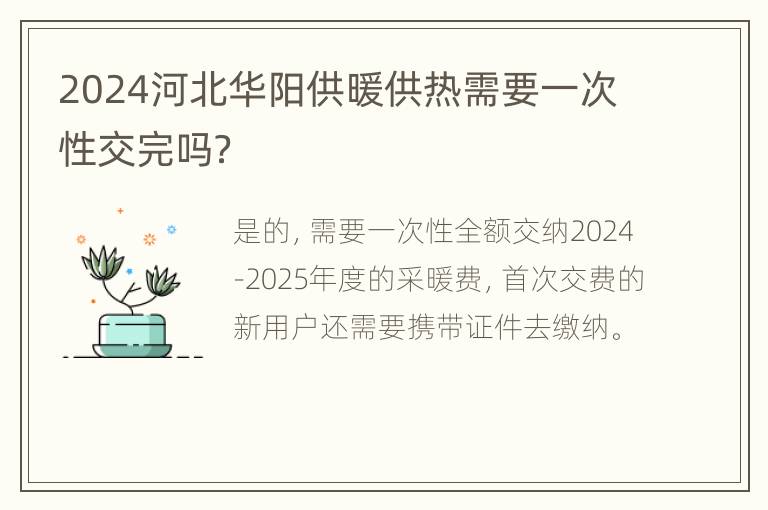 2024河北华阳供暖供热需要一次性交完吗？