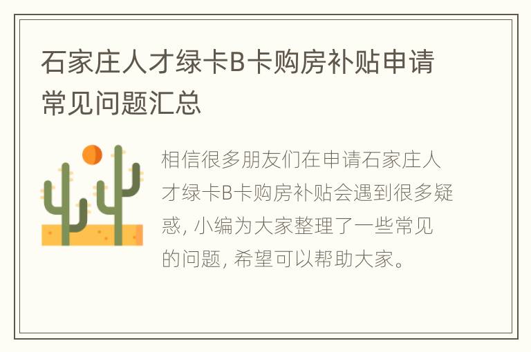 石家庄人才绿卡B卡购房补贴申请常见问题汇总