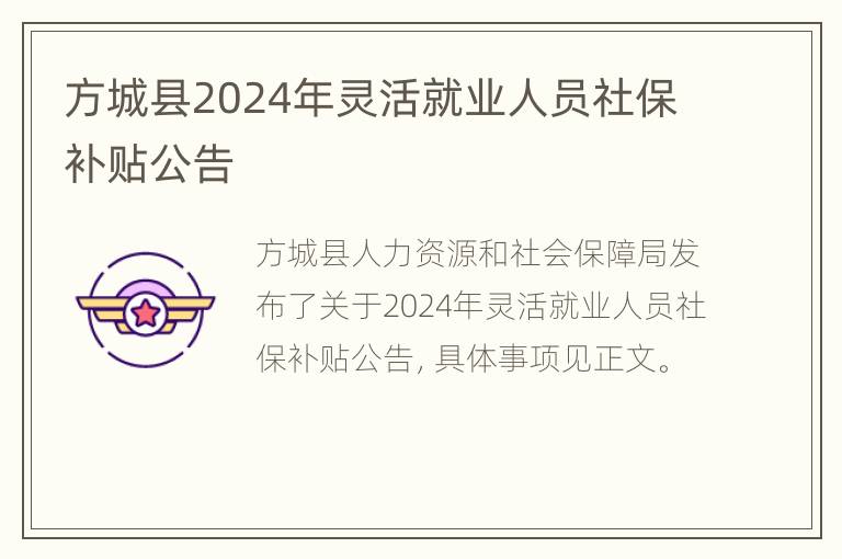 方城县2024年灵活就业人员社保补贴公告