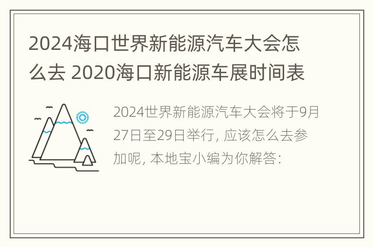 2024海口世界新能源汽车大会怎么去 2020海口新能源车展时间表