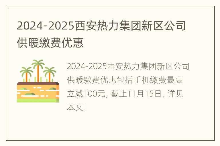 2024-2025西安热力集团新区公司供暖缴费优惠