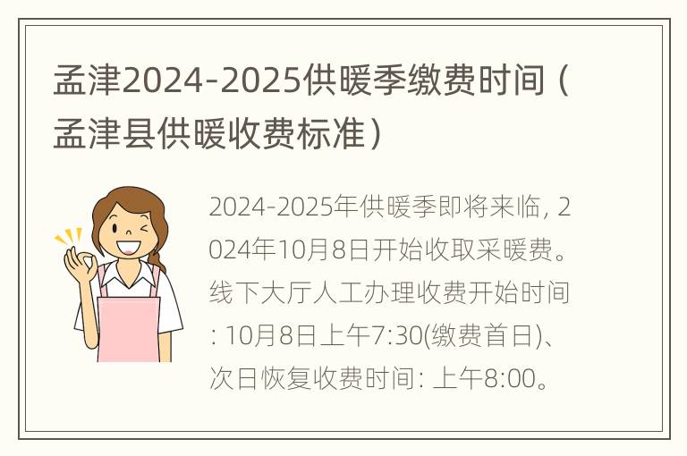 孟津2024-2025供暖季缴费时间（孟津县供暖收费标准）