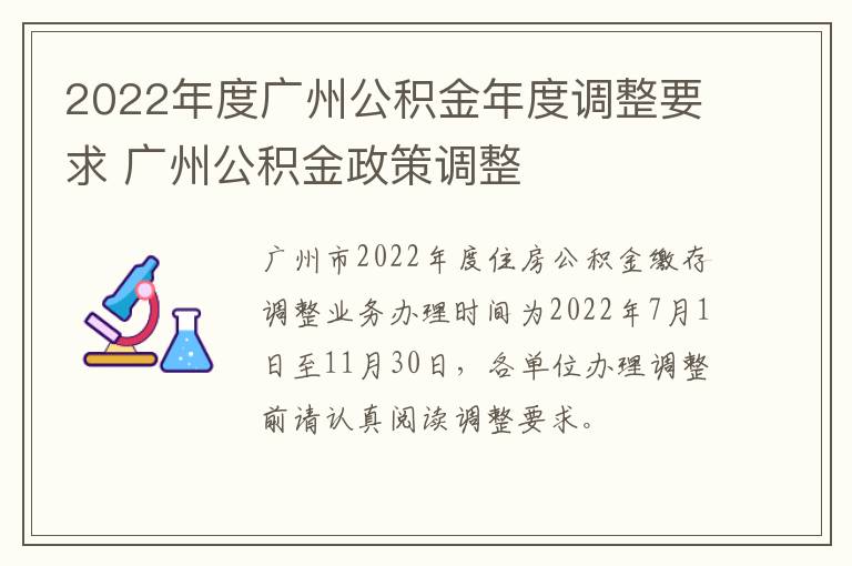 2022年度广州公积金年度调整要求 广州公积金政策调整