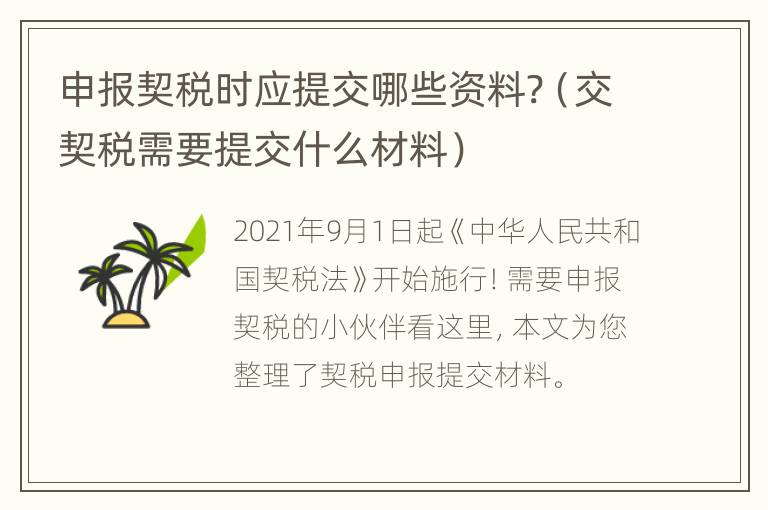 申报契税时应提交哪些资料?（交契税需要提交什么材料）