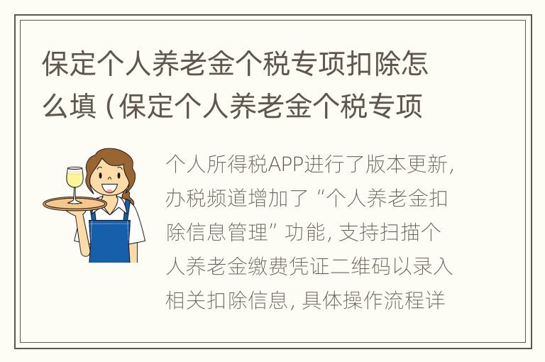 保定个人养老金个税专项扣除怎么填（保定个人养老金个税专项扣除怎么填）