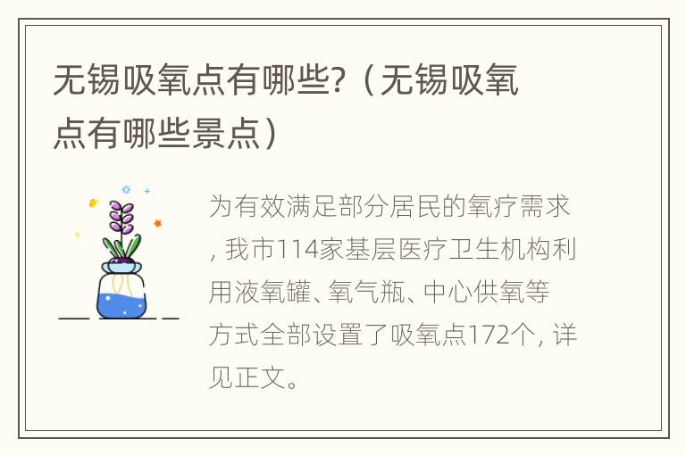 无锡吸氧点有哪些？（无锡吸氧点有哪些景点）