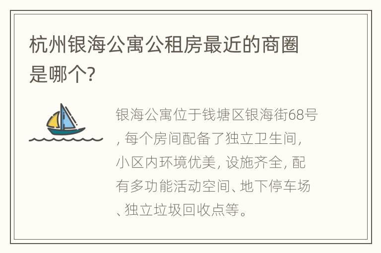 杭州银海公寓公租房最近的商圈是哪个？