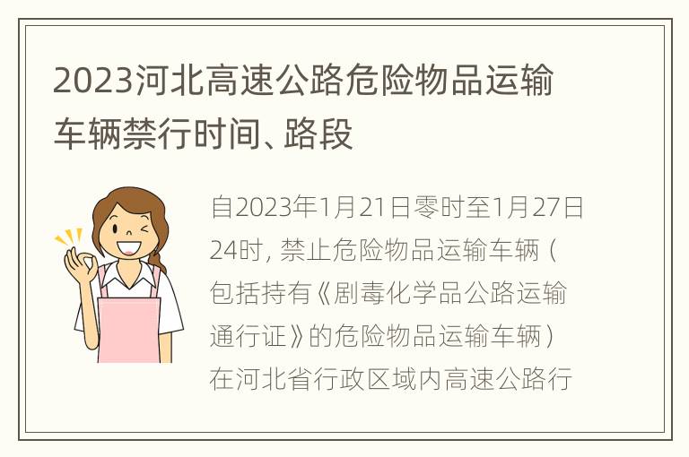 2023河北高速公路危险物品运输车辆禁行时间、路段