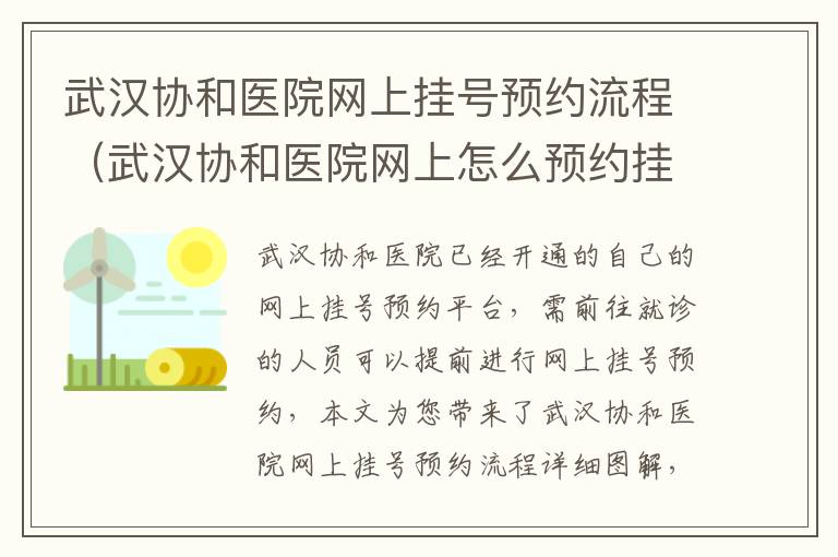 武汉协和医院网上挂号预约流程（武汉协和医院网上怎么预约挂号）