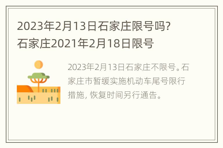 2023年2月13日石家庄限号吗？ 石家庄2021年2月18日限号