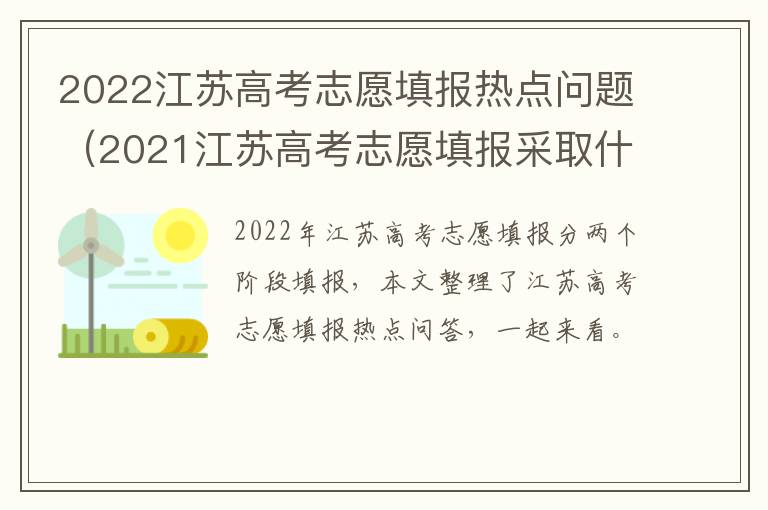 2022江苏高考志愿填报热点问题（2021江苏高考志愿填报采取什么模式）