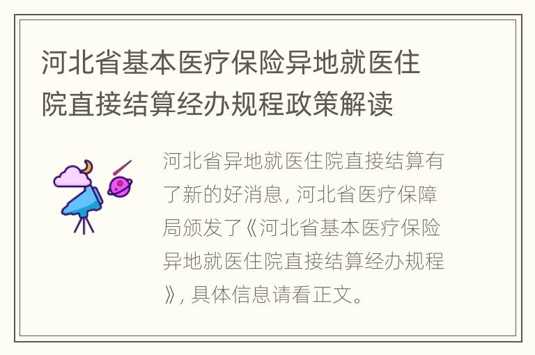 河北省基本医疗保险异地就医住院直接结算经办规程政策解读