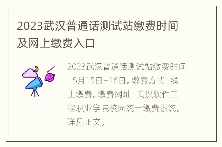 2023武汉普通话测试站缴费时间及网上缴费入口