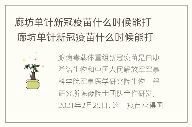 廊坊单针新冠疫苗什么时候能打 廊坊单针新冠疫苗什么时候能打第四针