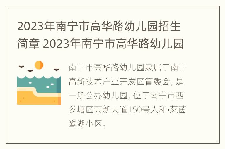 2023年南宁市高华路幼儿园招生简章 2023年南宁市高华路幼儿园招生简章电话