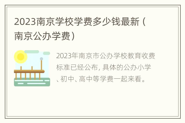 2023南京学校学费多少钱最新（南京公办学费）