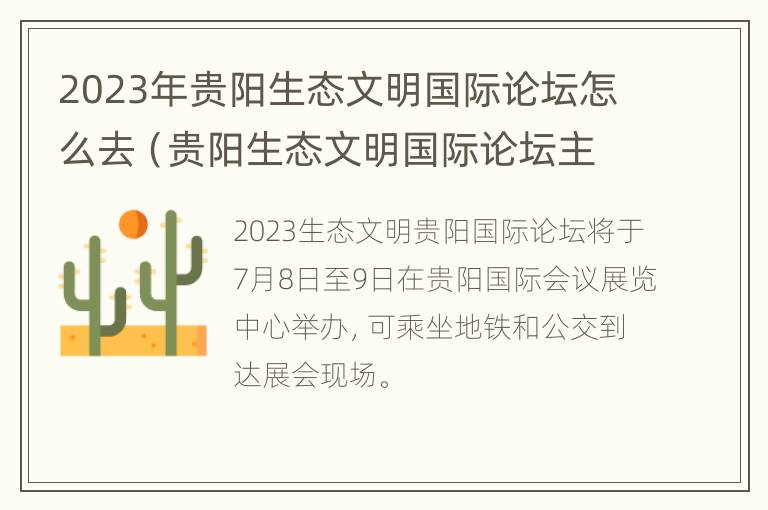 2023年贵阳生态文明国际论坛怎么去（贵阳生态文明国际论坛主题）