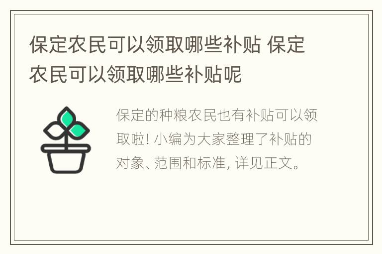 保定农民可以领取哪些补贴 保定农民可以领取哪些补贴呢